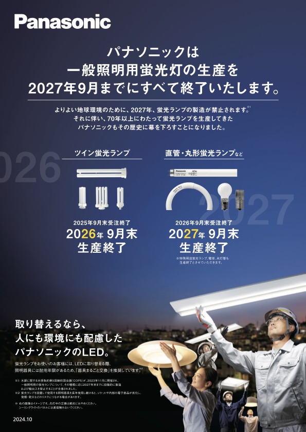 蛍光ランプ終了チラシのご案内 - タツミ電材株式会社